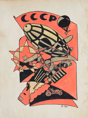 Неизвестный художник. СССР. Дирижабль 